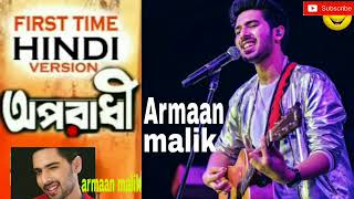 Oporadhi আপরাধী by armaan malik and Armaan Alif  Hindi Cover music by Amaal malik [upl. by Anivad529]