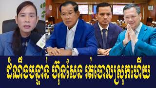 Interviews MsSo Chivi RFA Khmer Talk About Prime Minister Hun Sen International Condemn Authorities [upl. by Greenwald]