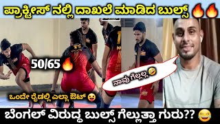 ಬೆಂಗಳೂರು ಬುಲ್ಸ್ ಪ್ರಾಕ್ಟೀಸ್ ನಲ್ಲಿ ಅಬ್ಬರ  2024 Bengaluru bulls new practice match highlights [upl. by Anileh872]