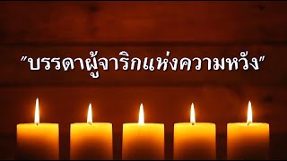 quotบรรดาผู้จาริกแห่งความหวังquot [upl. by Mollie]