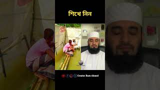 শিখে নিন mizanur rahman azhari shorts trending foryou viralvideo duet [upl. by Neyu885]