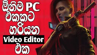 Best low end pc video editor 2024  පොඩි pc වලට සුපිරිම video editor එක [upl. by Yevi274]