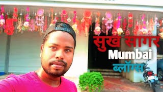 shuk sagar Mumbai vlogsmumbai [upl. by Earleen]