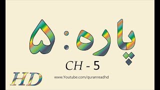 Quran HD  Abdul Rahman AlSudais Para Ch  5 القرآن [upl. by Valerie]