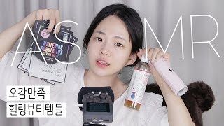 ASMR 소리좋은 힐링 뷰티템들 소개 Whispering amp Tapping [upl. by Nodmac]