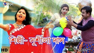 Lal yellow Dadaলাল বেলুন হলদা বেলুন Sushila DasNew Purulia Bangla Video 2018 [upl. by Ninetta165]