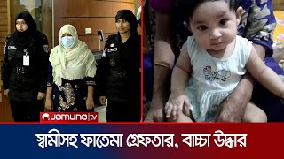 আজিমপুরে ডাকাতি বাচ্চা অপহরণ ও উদ্ধার পুরো ঘটনা যেভাবে ঘটল  Azimpur Child Kidnap  Jamuna TV [upl. by Itida]