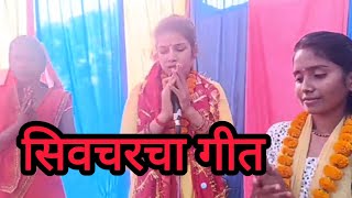 सिव चरचा गीत 2024  sivcharcha geet video  siva guru geet [upl. by Ellinehc]