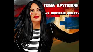 ТОМА АРУТЮНЯН  Я ПРИЗНАЮ АРЦАХ [upl. by Marvel412]