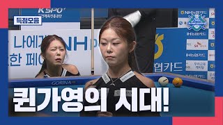 득점모음 줄줄이 기록갱신 24연승·통산 11회 우승 김가영 I 2024 NH농협카드 LPBA 챔피언십 결승 [upl. by Leis76]