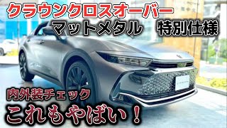 【特別仕様車】クラウンクロスオーバーマットメタルがやばい！内外装チェック！ [upl. by Anit]