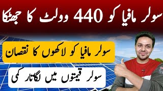 Solar Panel Mafia Ko Bara Jhatka  Solar Panel Price in Pakistan  JBMS [upl. by Atsahc]