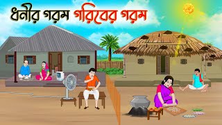 ধনীর গরম গরিবের গরম  Bengali Moral Stories Cartoon  Bangla Golpo  Thakumar Jhuli  অচেনা Golpo [upl. by Wollis]