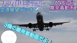 大阪国際空港伊丹離発着動画 [upl. by Blader]