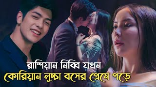 এম্প্লয় এবং বসের মধ্যে এক সুশীল ভালোবাসা 🤣  Oh My Boos Bangla Explaination [upl. by Adias]