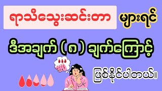 ရာသီသွေးဆင်းတာ များရင် ဒီအချက်  ၈  ချက်ကြောင့် ဖြစ်နိုင်ပါတယ်  Menorrhagia [upl. by Eatnod]