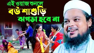 ওয়াজটি শুনলে বউ শাশুড়ির ঝগড়া হবে না┇বউ শাশুড়ির ওয়াজ┇Qari Ajijul Haque New Waz┇Azizul Vairal Waz [upl. by Fullerton]