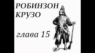 Робинзон Крузо Глава 15 Строит другую лодку меньших размеров и пытается объехать вокруг острова [upl. by Flemming]