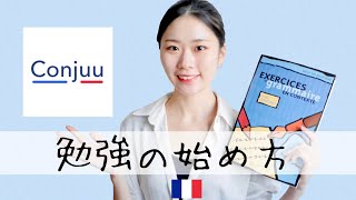 私がフランス語初心者に戻ったら、必ずやる勉強方法‼️ [upl. by Nirret114]