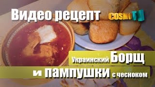 Борщ с пампушками пошаговый видео рецепт борща со свеклой [upl. by Sitnalta]