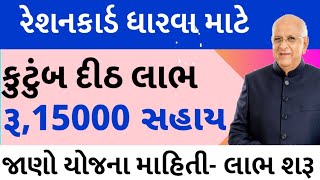 રેશનકાર્ડ ધારકો ને કુટુંબ દીઠ લાભ 15000 સીધા ખાતામાં  Rationcard Benefits 2024  Khedut Sahay [upl. by Ariamoy693]