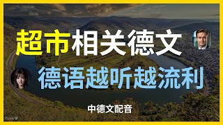 德语超市会话：轻松购物交流在超市中使用的德语对话超市购物必学的德语短语与表达如何用德语询问商品和价格德语超市：常用购物对话示范购物交流：实用的德语超市会话技巧超市场合中的德语对话示范 [upl. by Arretnahs499]