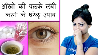 आँखों की पलके लंबी करने के घरेलू उपाय  How to get Long Eyelashes Naturally at Home  Hindi Video [upl. by Wyndham]