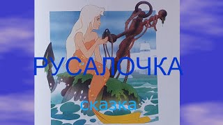 Русалочка Чудесная сказка для детей [upl. by Mirielle]