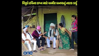 Vipule Ravina Lagan Mate Amir Banvanu Natak Karyu comedy gujarati viral short reels funny [upl. by Combe]