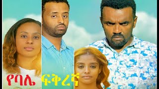 የባሌ ፍቅረኛ ሙሉ ፊልም YeBale Fikregna full Ethiopian film 2022 [upl. by Htbazile384]