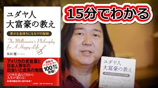 本田健が１５分で解説！『ユダヤ人大富豪の教え』 KEN HONDA [upl. by Emmer170]