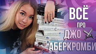 ДЖО АБЕРКРОМБИ🔥⚔️ С ЧЕГО НАЧАТЬ ЧТО ПОЧИТАТЬ ГИД ПО ТВОРЧЕСТВУ [upl. by Paluas]