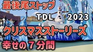 TDL2023クリスマスストーリーズ最後尾ストップ6分間で幸せに❗ [upl. by Kcirrem]