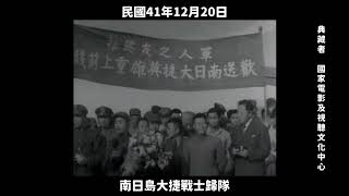 民國41年 南日島大捷戰士歸隊 1952 eleven wounded soldiers who were evacuated to Taiwan for medical treatment [upl. by Garmaise]