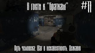 В гости к quotбраткамquot Путь человека 11 [upl. by Etnuaed]