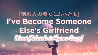 別の人の彼女になったよIve Become Someone Elses Girlfriend  Wacci KobasoloampAizawa Cover Lyrics Indonesian [upl. by Stagg517]