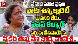 AP Speaker Tammineni Sitaram Wife Shocking Comments On Pawan Kalyan  YS Jagan  Telugu Popular TV [upl. by Ahsotan206]