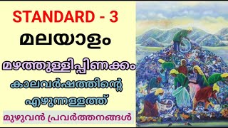 മഴത്തുള്ളിപ്പിണക്കം  STD 3 MALAYALAM class 5 New Malayalam Textbook Unit 2  Edu Mate [upl. by Ariait843]