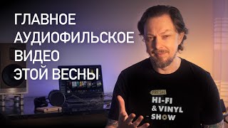 Главное аудиофильское видео этой весны Fresh Hifi amp Vinyl Show 2023 [upl. by Atiral]