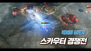 LostArk PVP 케어 위주 플레이 스카우터 경쟁전  LostArk Scouter PVP [upl. by Herculie]