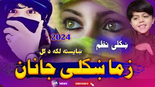 🥰 zma Khkoly janan ❤️ New song nazmona natona Dil Agha Karimi official ❤️ 2024 nazam Mast nazam sad [upl. by Bartel890]