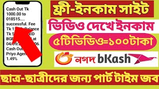 Video Dheke Taka income korun 2024। Taka income korar Sohoz Upay 2024। No investment Site 2024 [upl. by Ogata310]