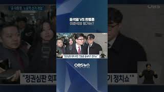 윤석열 대통령 VS 한동훈이준석의 평가는 윤석열대통령 한동훈 이준석 [upl. by Holsworth142]