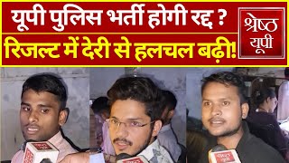 UP Police Result 2024UP Police कॉन्स्टेबल भर्ती परीक्षा का रिजल्ट में देरी होने से बढ़ी हलचल [upl. by Novit]