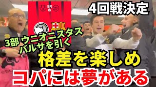 格差を楽しめ！コパには夢がある。3部ウニオニスタスがバルサを引く。マドリード・ダービーが早くも実現。4回戦カード決定 [upl. by Leaffar684]