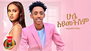 Estifanos Tomas  Hule Aymechishim  ሁሌ አይመችሽም  New Ethiopian Music 2022 Official Video [upl. by Kalinda]