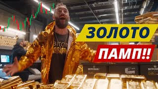 ПАМП ЗОЛОТА 5 ПРИЧИН ЗА 2 ПРОТИВ РОСТА БИТКОИНА ПРИТОК 932 000 000 ОТ ХЕДЖ ФОНДОВ [upl. by Ahsitam]