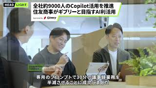 【ギブリー】全社約9000人のCopilot活用を推進 住友商事がギブリーと目指すAI利活用 [upl. by Mikael829]