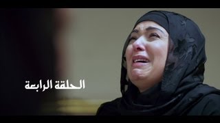 Episode 04  Al Shak Series  الحلقة الرابعة  مسلسل الشك [upl. by Alahs]