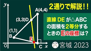 2023高校入試数学解説97問目 三角形の面積を二等分する直線 宮城県 [upl. by Pacifa]